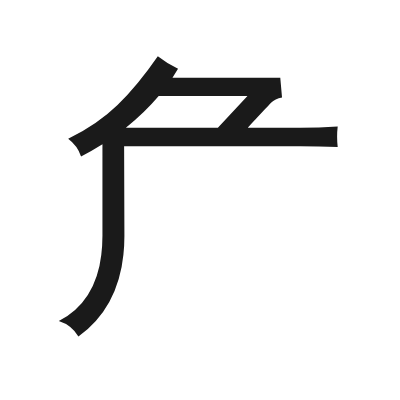 厃 小篆