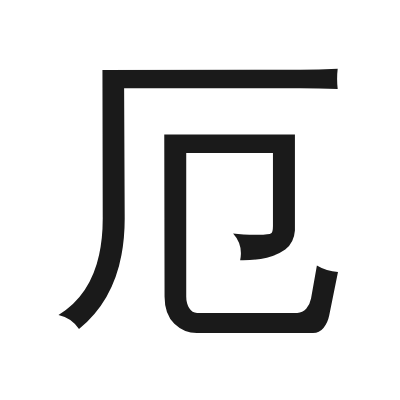 厄 小篆