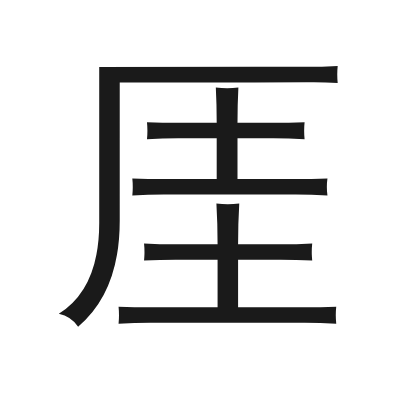 厓 小篆