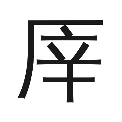 厗 小篆