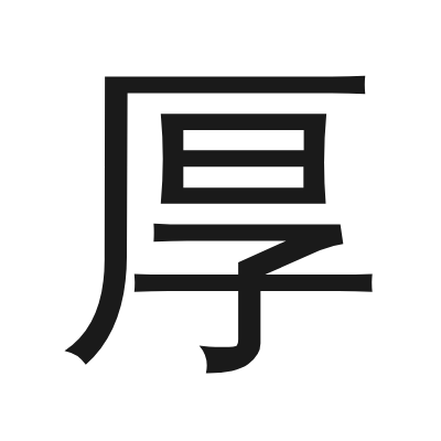厚 小篆