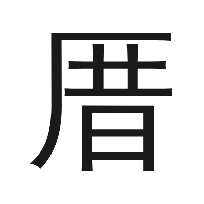 厝 小篆