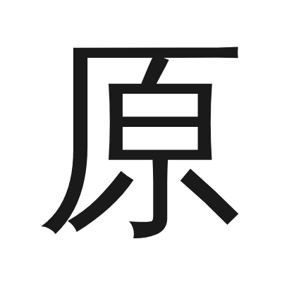 原 小篆