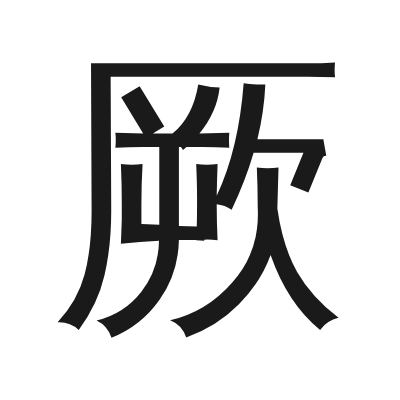 厥 小篆