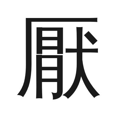 厭 小篆
