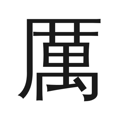 厲 小篆