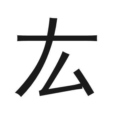 厷 小篆