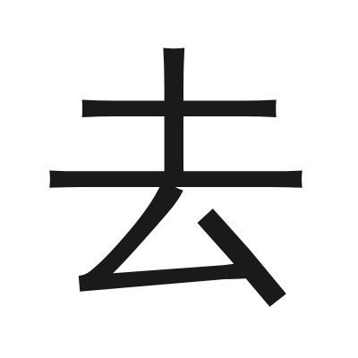 去 小篆
