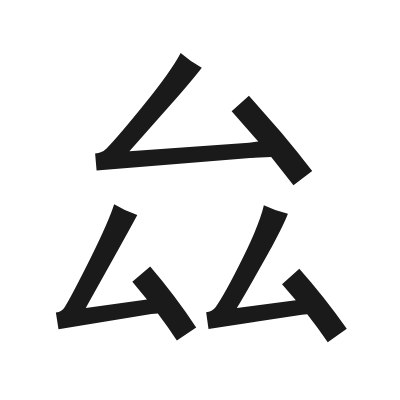 厽 小篆