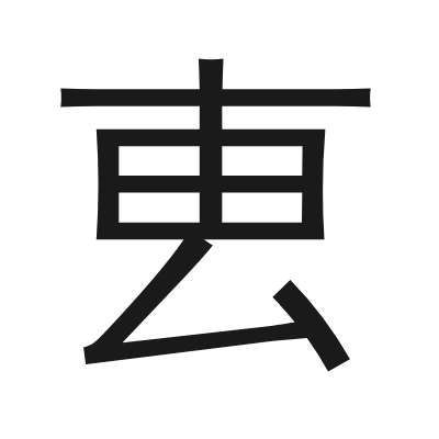 叀 小篆