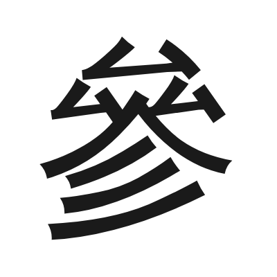 參 小篆