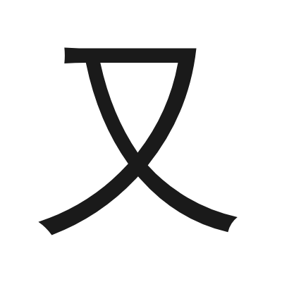 又 小篆
