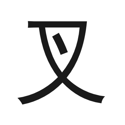叉 小篆