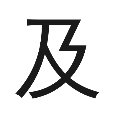 及 小篆