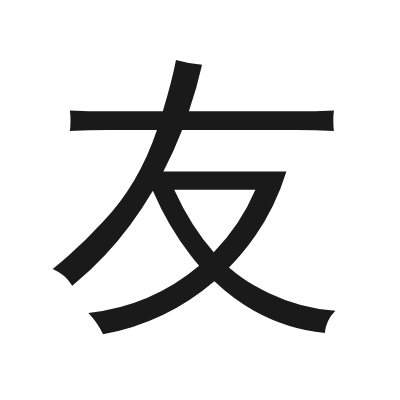 友 小篆