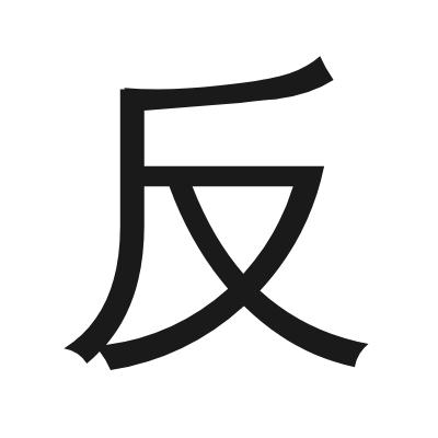 反 小篆
