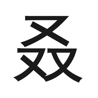 叒 小篆