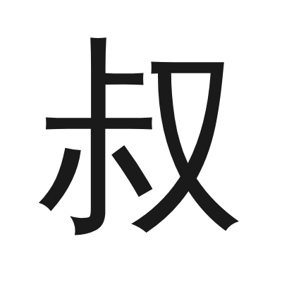 叔 小篆