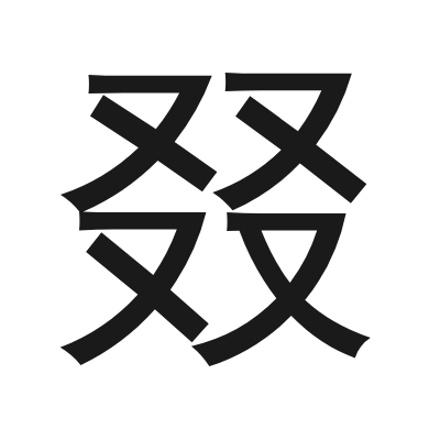 叕 小篆