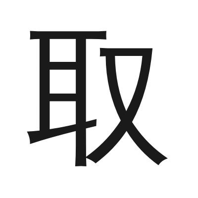 取 小篆