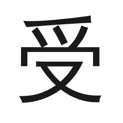 受 小篆