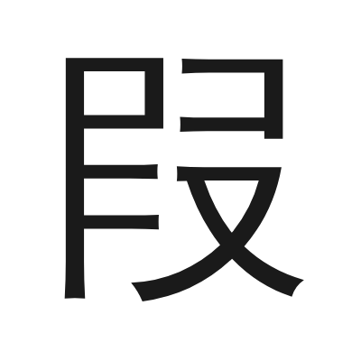 叚 小篆