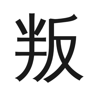 叛 小篆