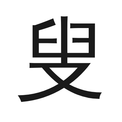 叟 小篆