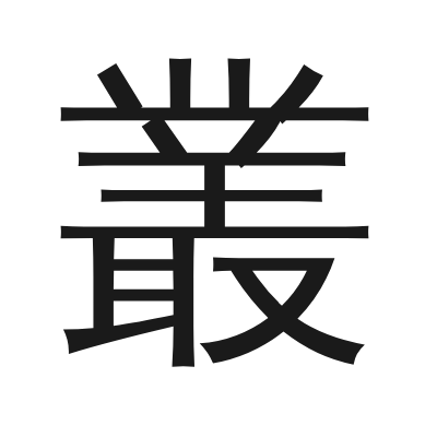 叢 小篆