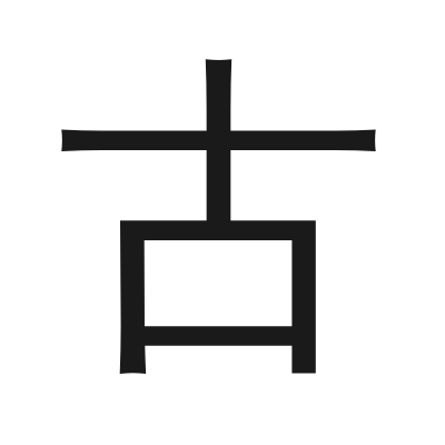 古 小篆
