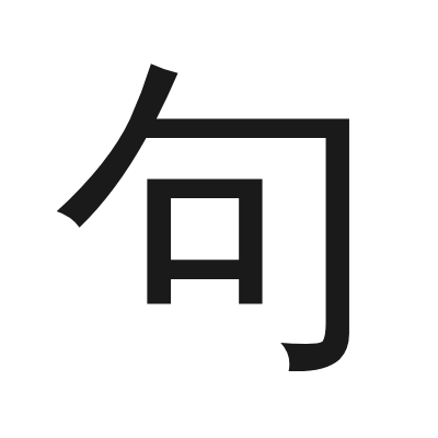 句 小篆