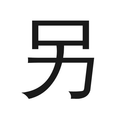 另 小篆