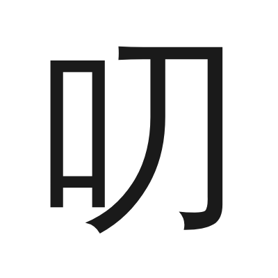 叨 小篆