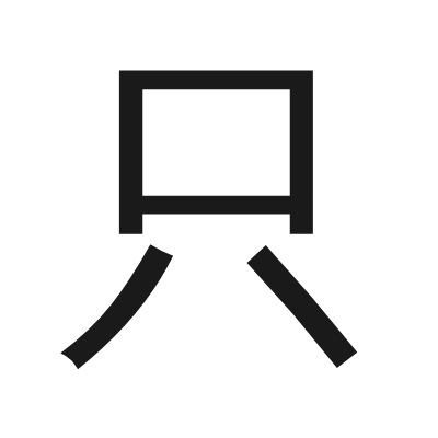 只 小篆