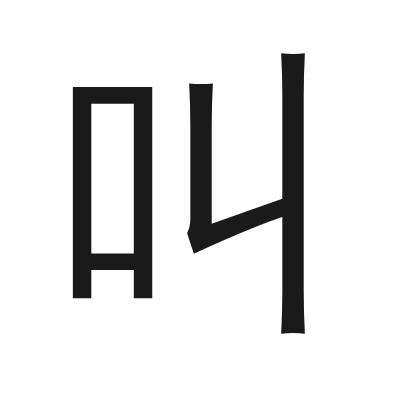 叫 小篆