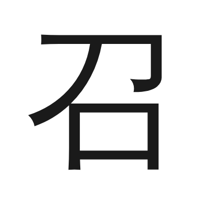 召 小篆