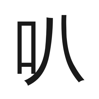 叭 小篆
