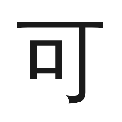 可 小篆