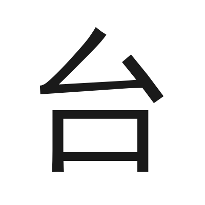 台 小篆