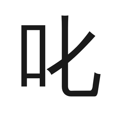 叱 小篆