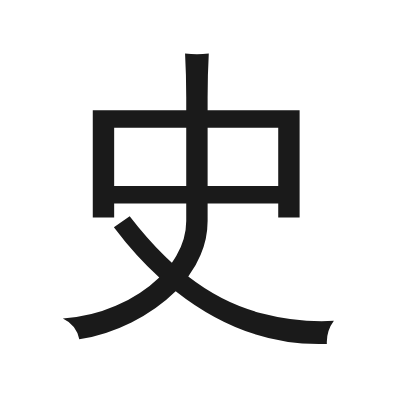 史 小篆
