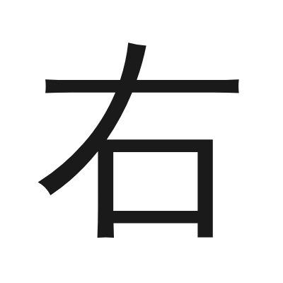 右 小篆