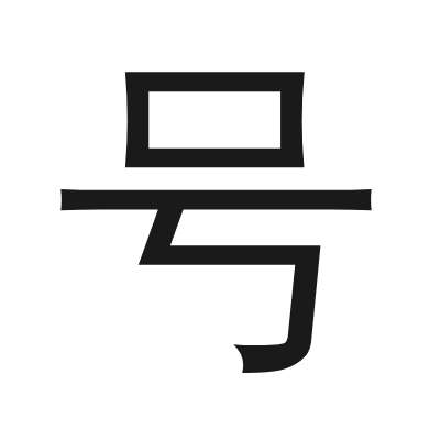 号 小篆