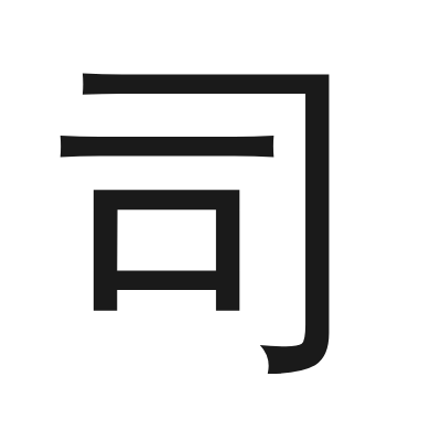 司 小篆