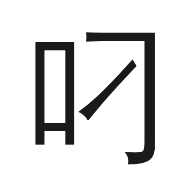 叼 小篆