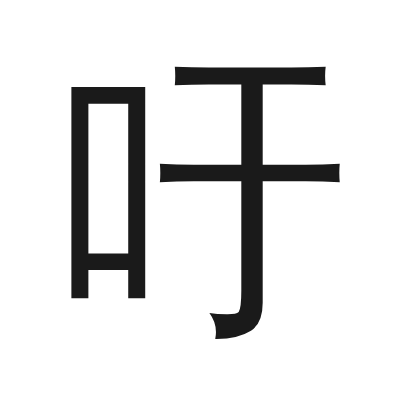 吁 小篆