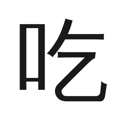 吃 小篆