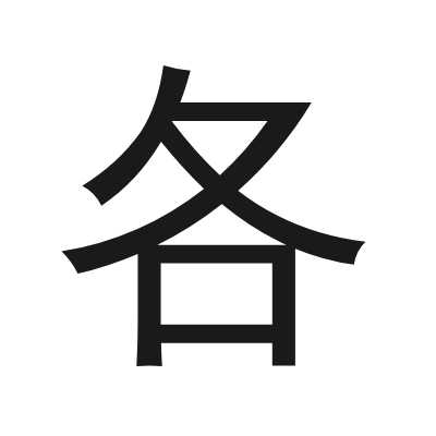 各 小篆