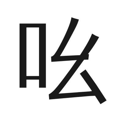吆 小篆
