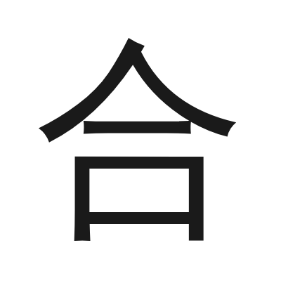 合 小篆